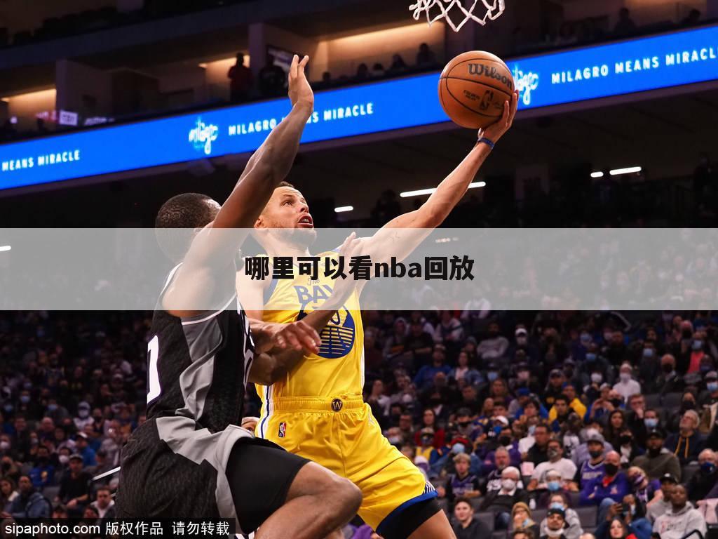 哪里可以看nba回放