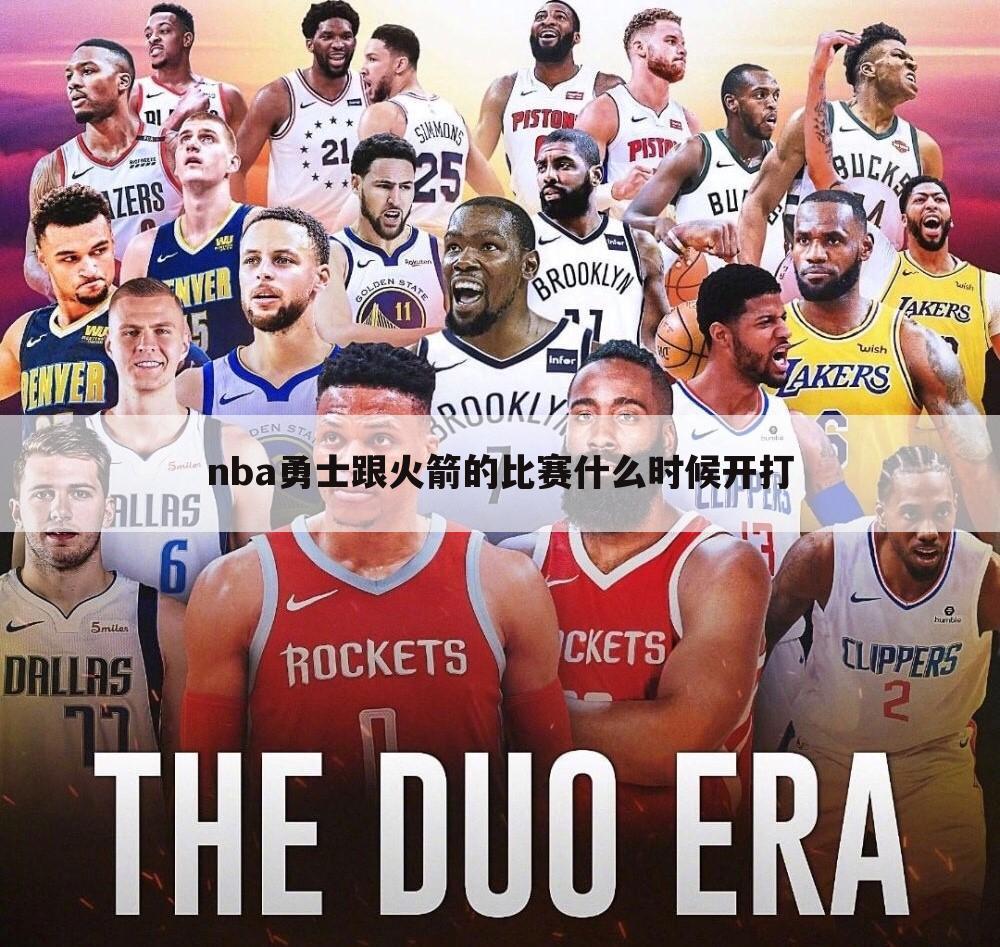 nba勇士跟火箭的比赛什么时候开打