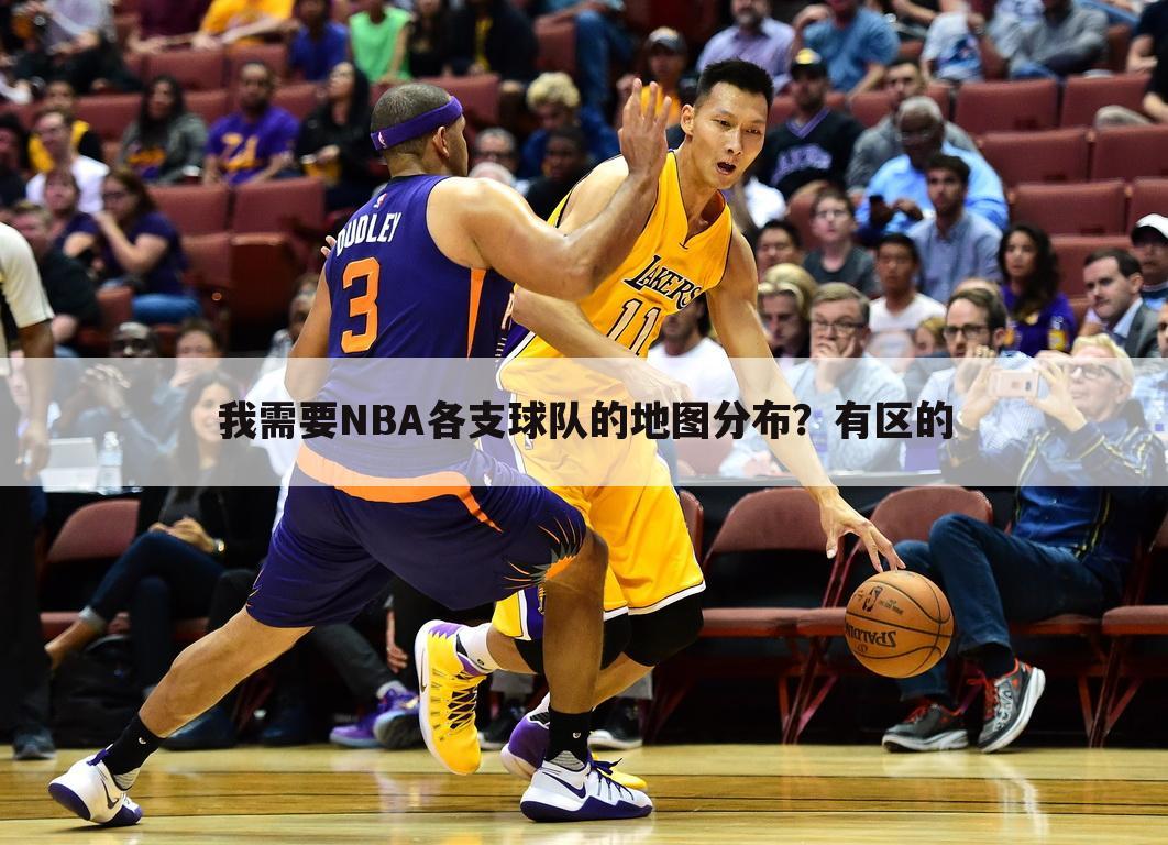 我需要NBA各支球队的地图分布？有区的