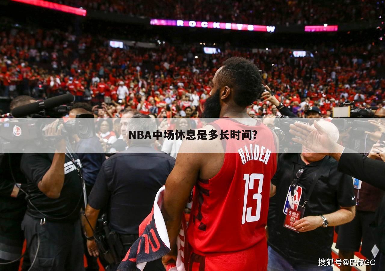 NBA中场休息是多长时间？