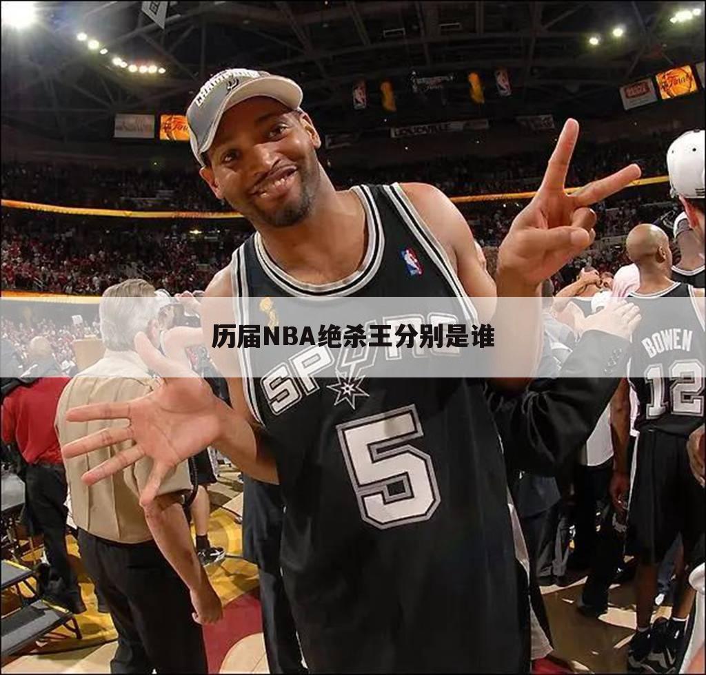 历届NBA绝杀王分别是谁