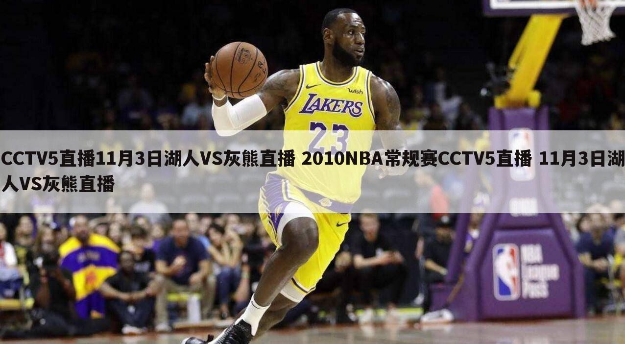 CCTV5直播11月3日湖人VS灰熊直播 2010NBA常规赛CCTV5直播 11月3日湖人VS灰熊直播