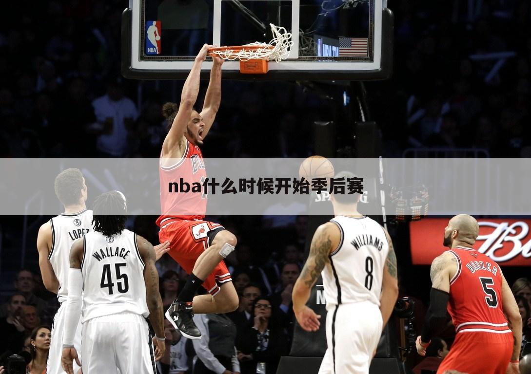 nba什么时候开始季后赛