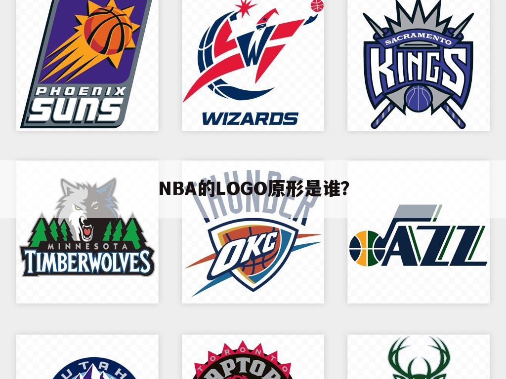 NBA的LOGO原形是谁？