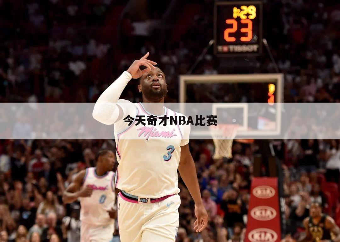 今天奇才NBA比赛