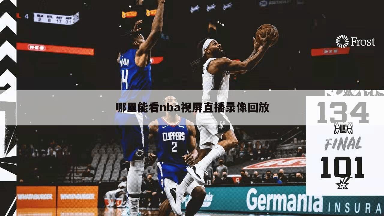 哪里能看nba视屏直播录像回放