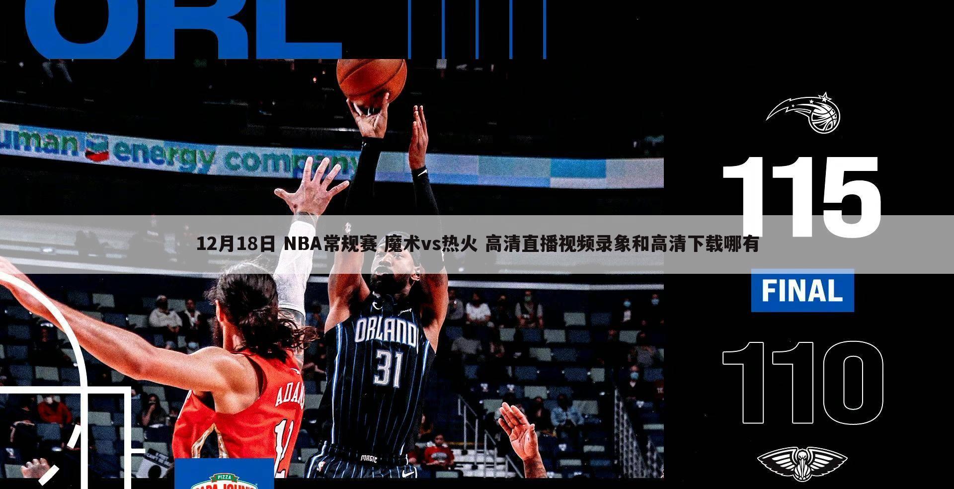 12月18日 NBA常规赛 魔术vs热火 高清直播视频录象和高清下载哪有