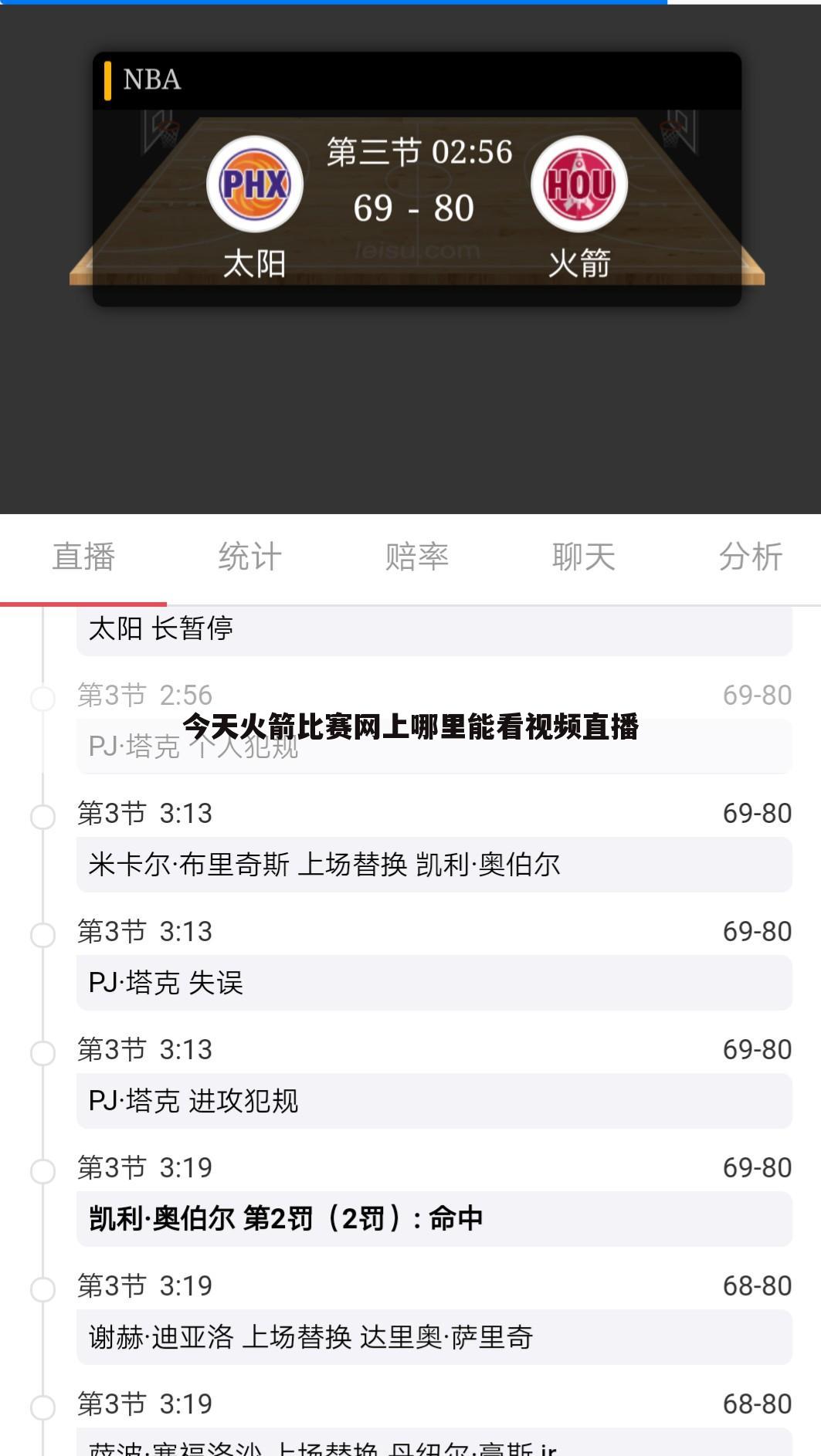 今天火箭比赛网上哪里能看视频直播