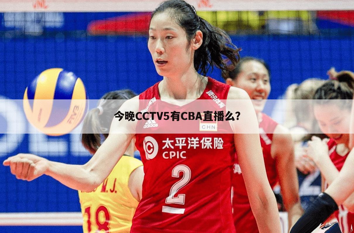 今晚CCTV5有CBA直播么？