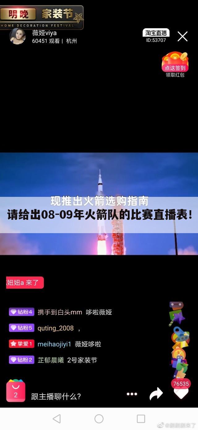 请给出08-09年火箭队的比赛直播表！