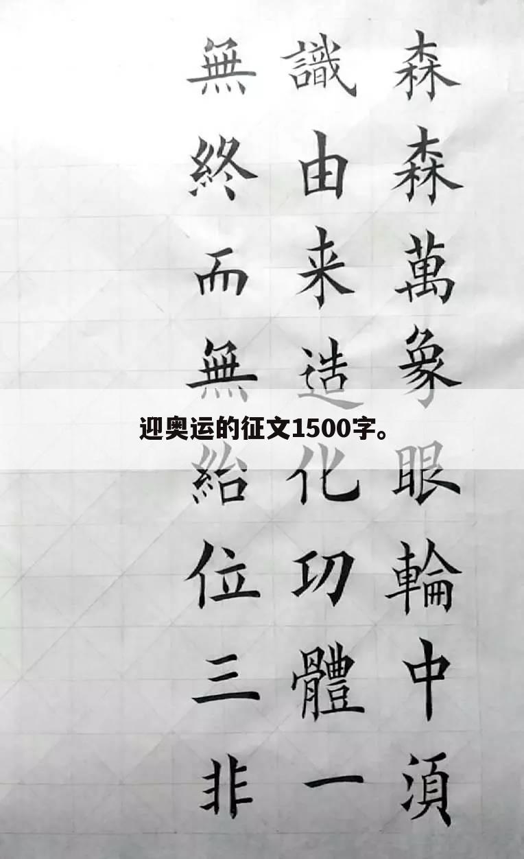 迎奥运的征文1500字。