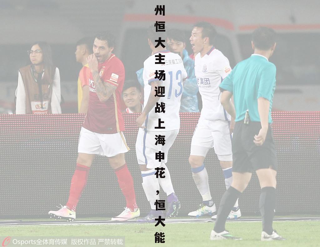 中超第21轮，广州恒大主场迎战上海申花，恒大能否继续连胜？为什么？