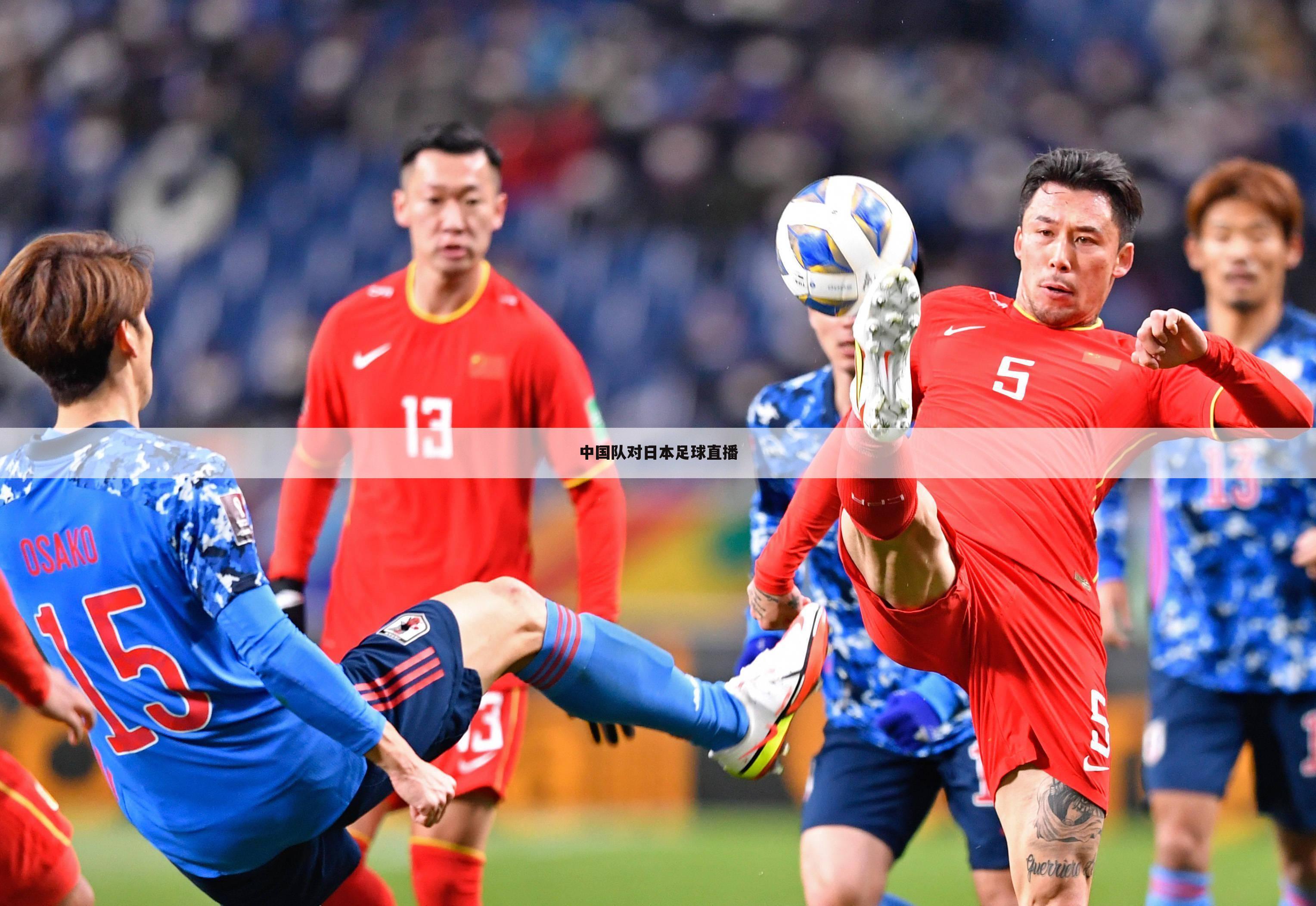 中国队对日本足球直播