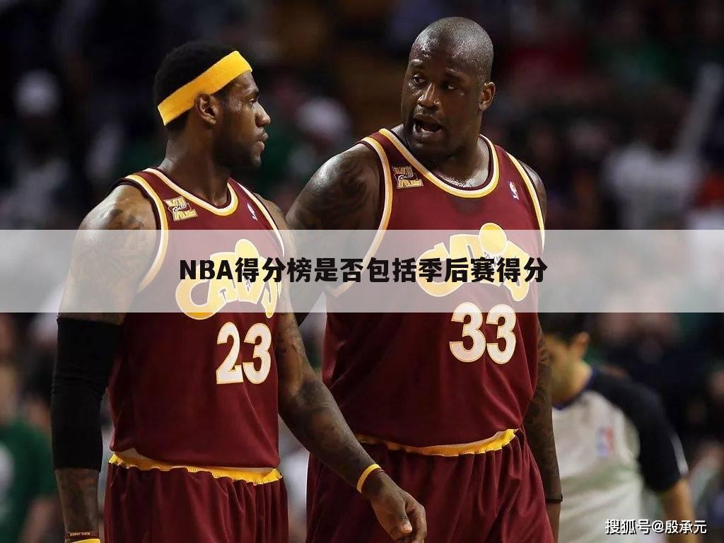 NBA得分榜是否包括季后赛得分