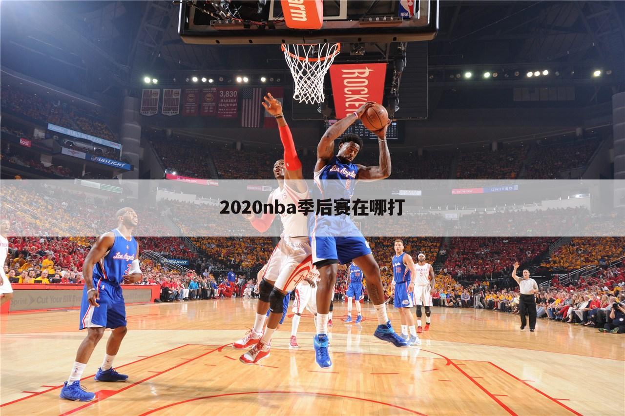 2020nba季后赛在哪打