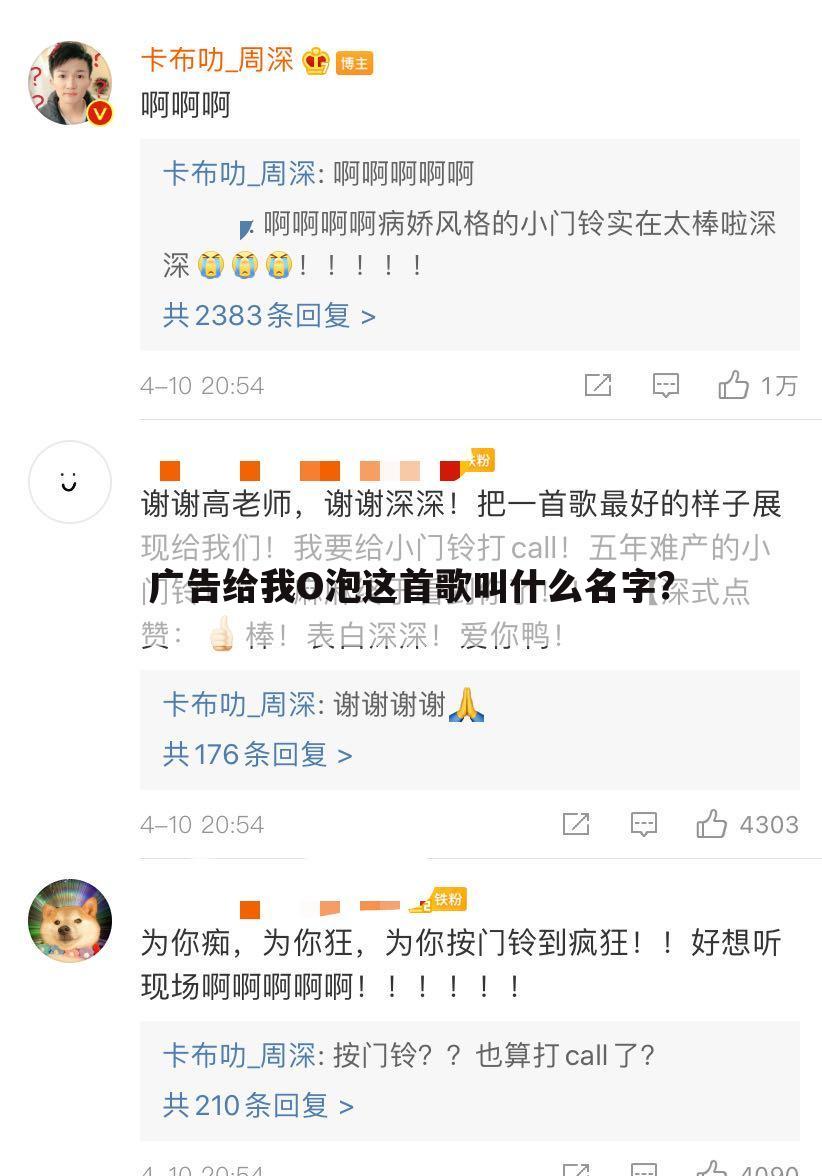 广告给我O泡这首歌叫什么名字？