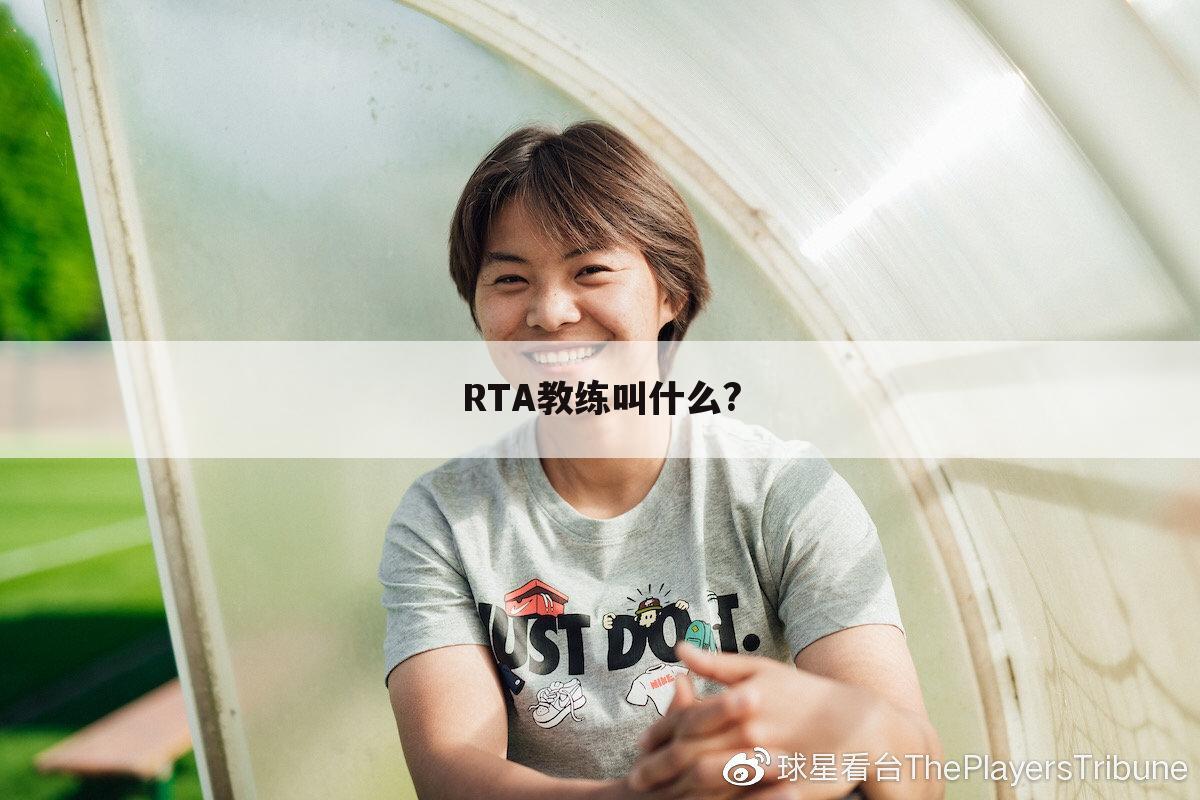 RTA教练叫什么?