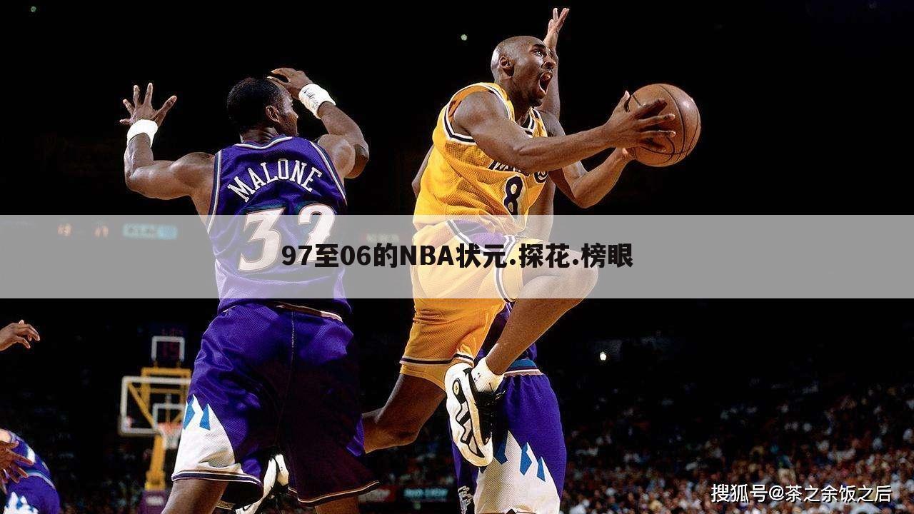 97至06的NBA状元.探花.榜眼