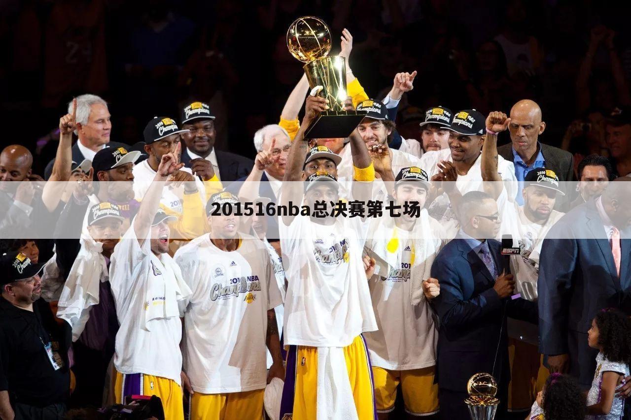 201516nba总决赛第七场