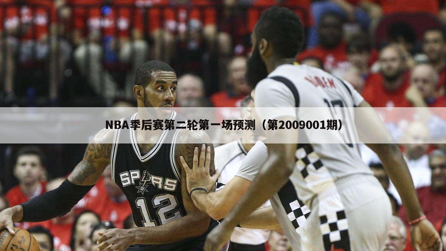 NBA季后赛第二轮第一场预测（第2009001期）