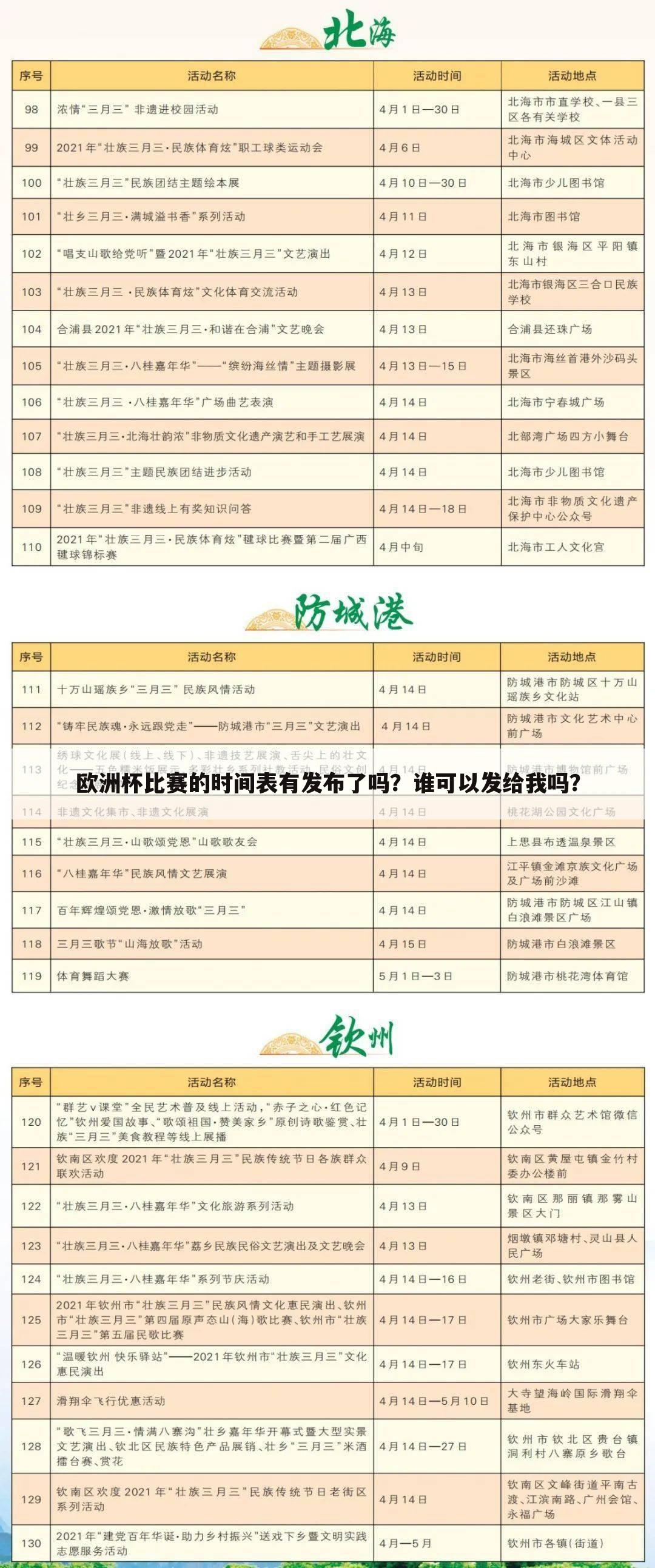 欧洲杯比赛的时间表有发布了吗？谁可以发给我吗？