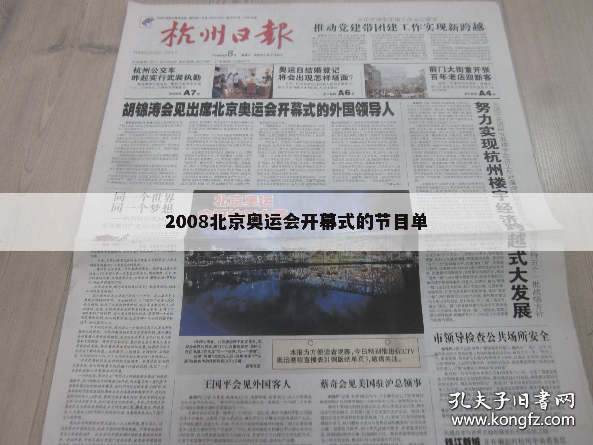 2008北京奥运会开幕式的节目单