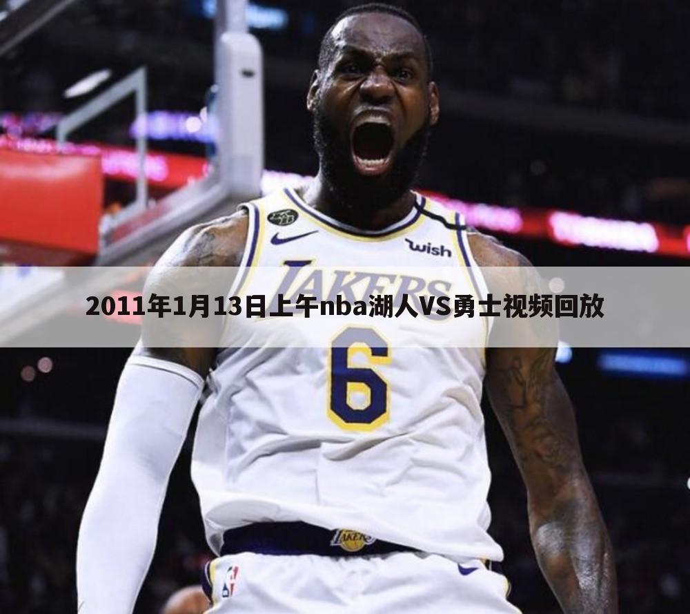 2011年1月13日上午nba湖人VS勇士视频回放