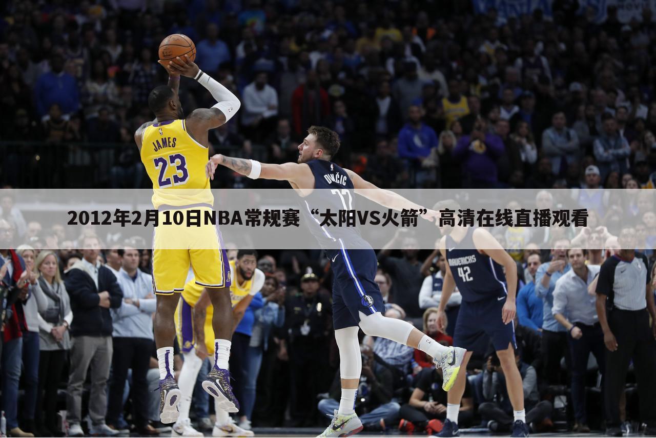 2012年2月10日NBA常规赛“太阳VS火箭”高清在线直播观看