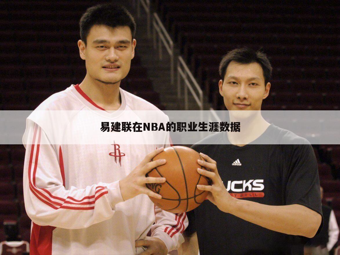 易建联在NBA的职业生涯数据