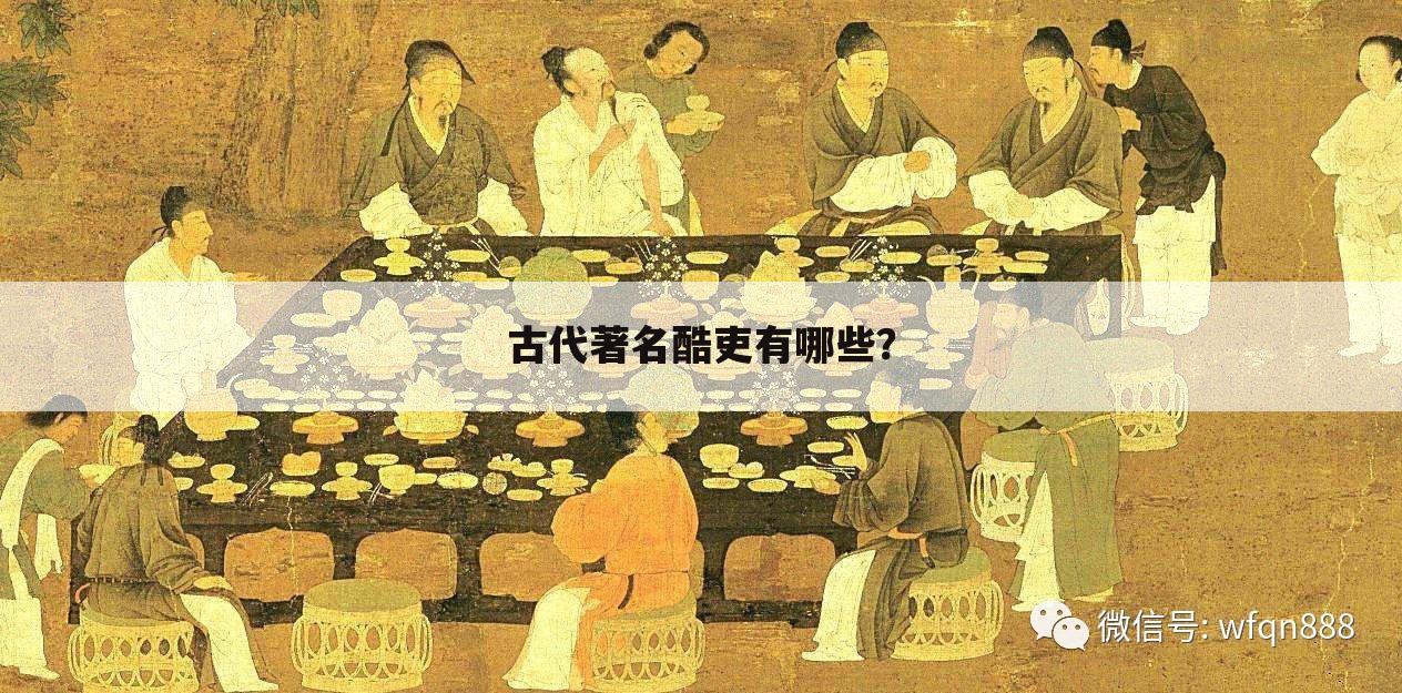 古代著名酷吏有哪些？