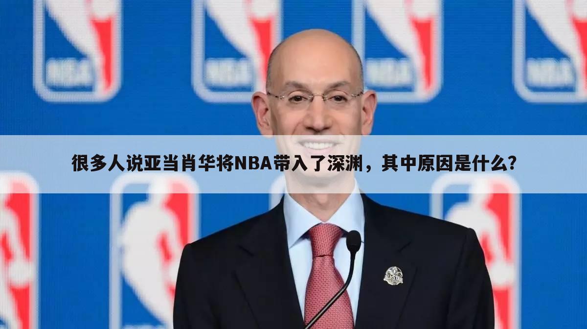 很多人说亚当肖华将NBA带入了深渊，其中原因是什么？