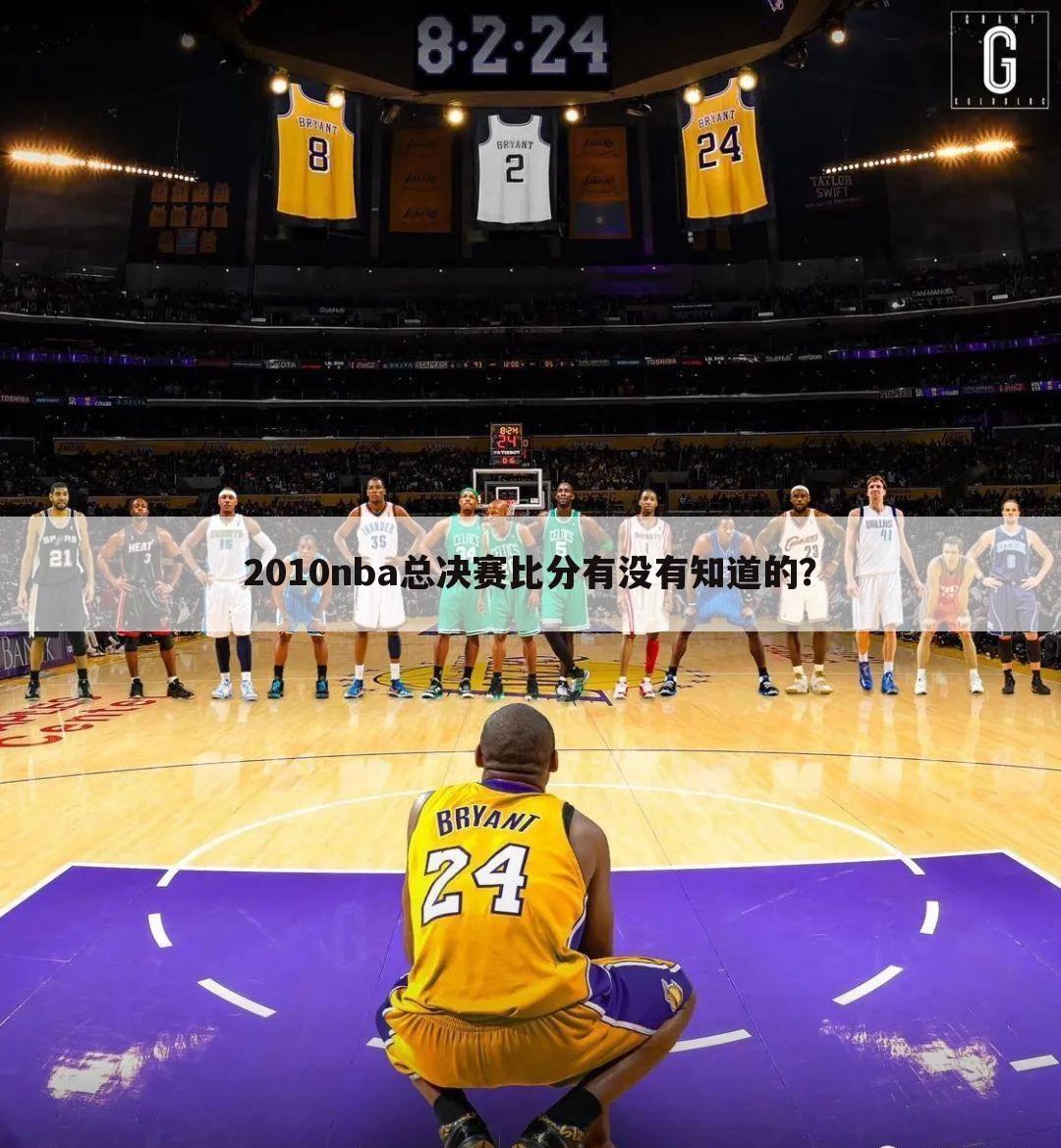 2010nba总决赛比分有没有知道的？