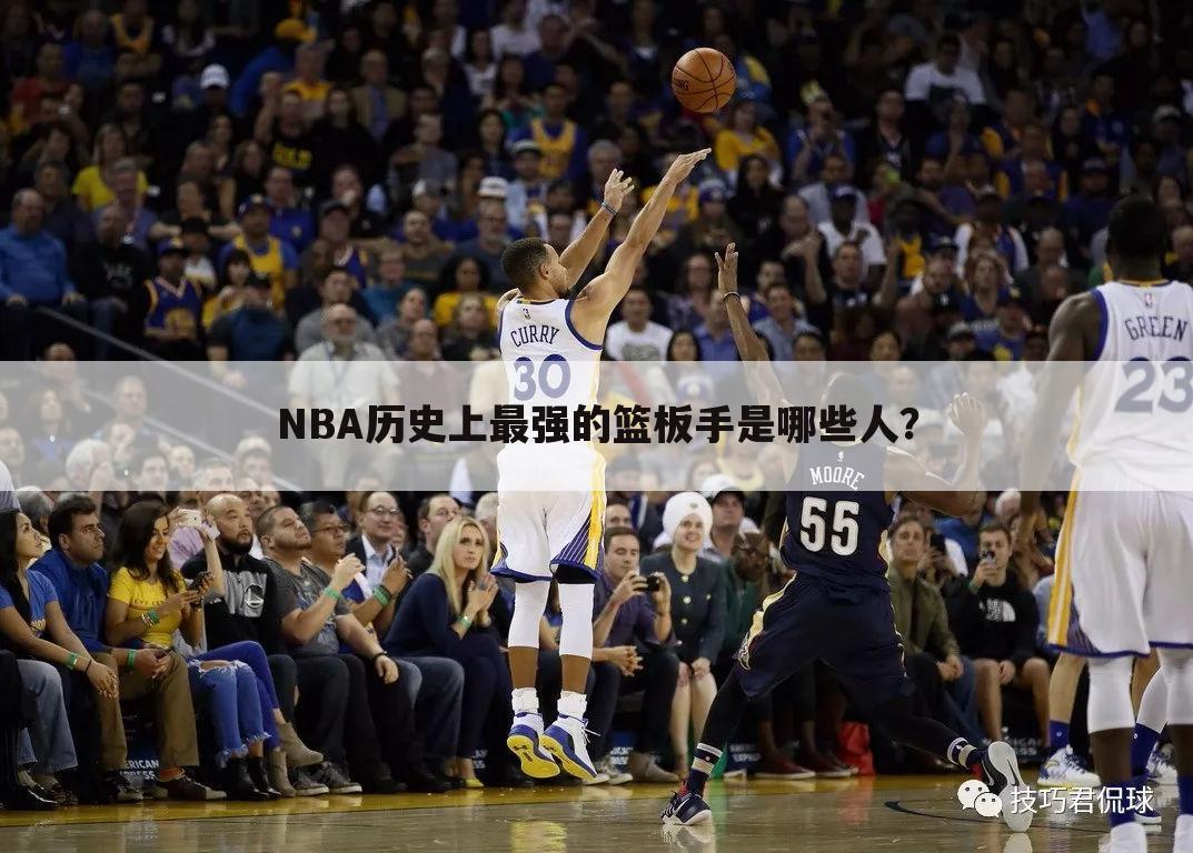 NBA历史上最强的篮板手是哪些人？