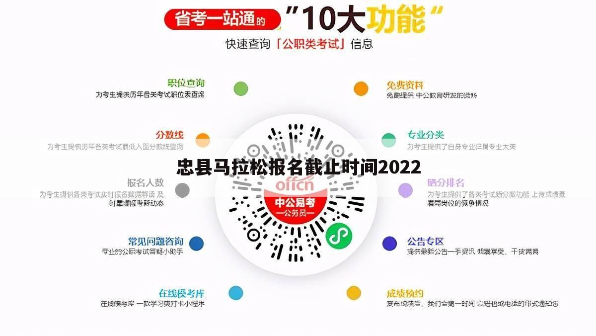 忠县马拉松报名截止时间2022