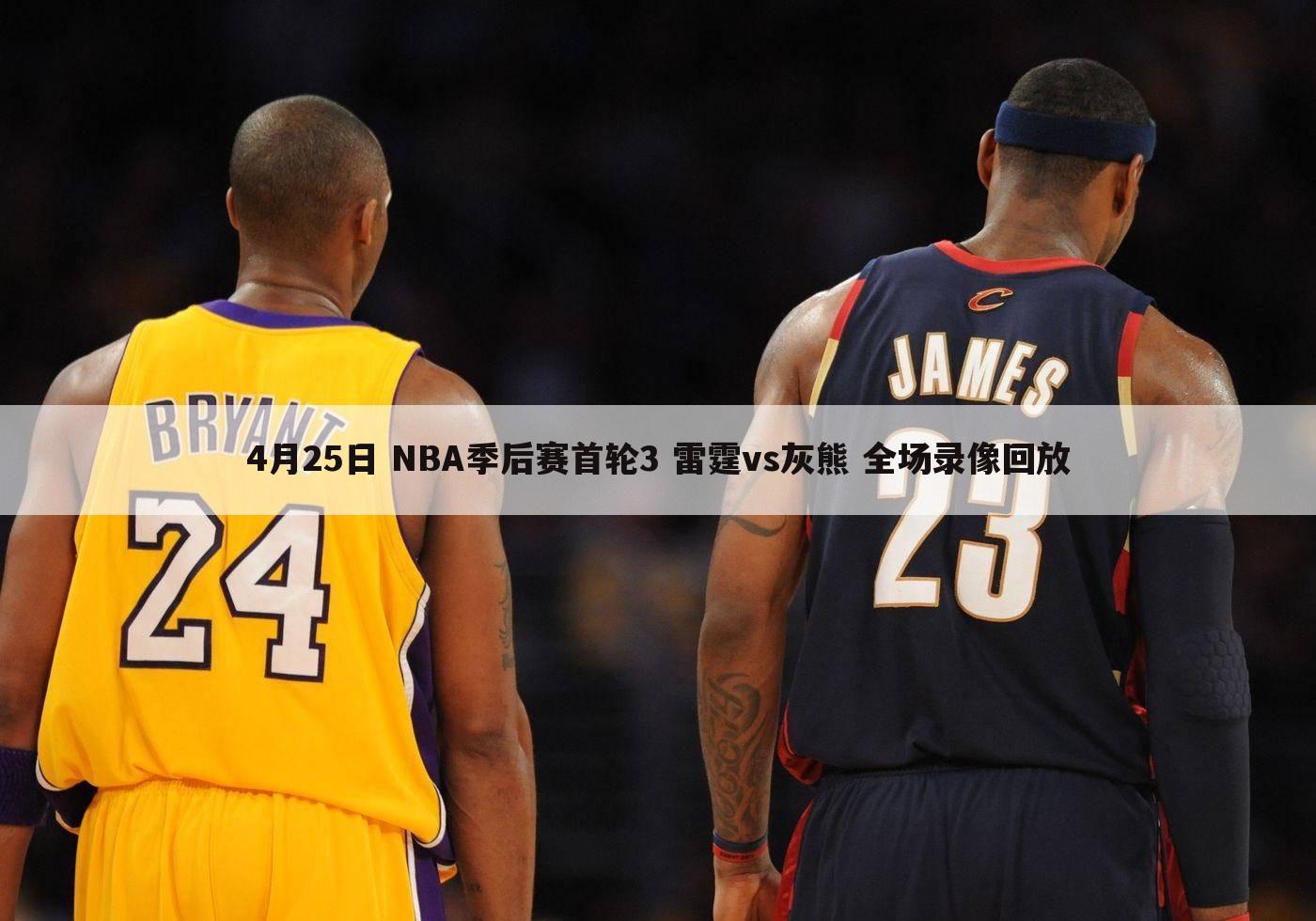 4月25日 NBA季后赛首轮3 雷霆vs灰熊 全场录像回放