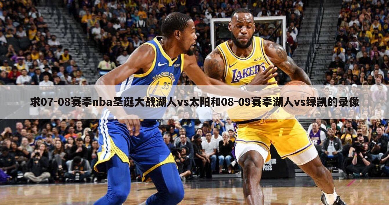 求07-08赛季nba圣诞大战湖人vs太阳和08-09赛季湖人vs绿凯的录像