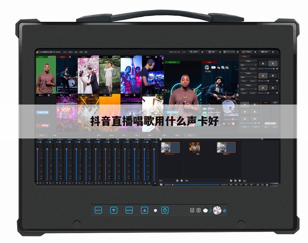 抖音直播唱歌用什么声卡好
