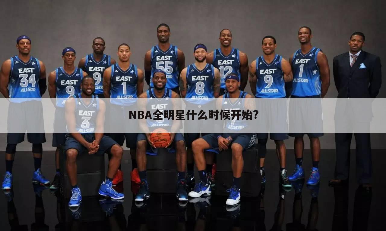 NBA全明星什么时候开始?