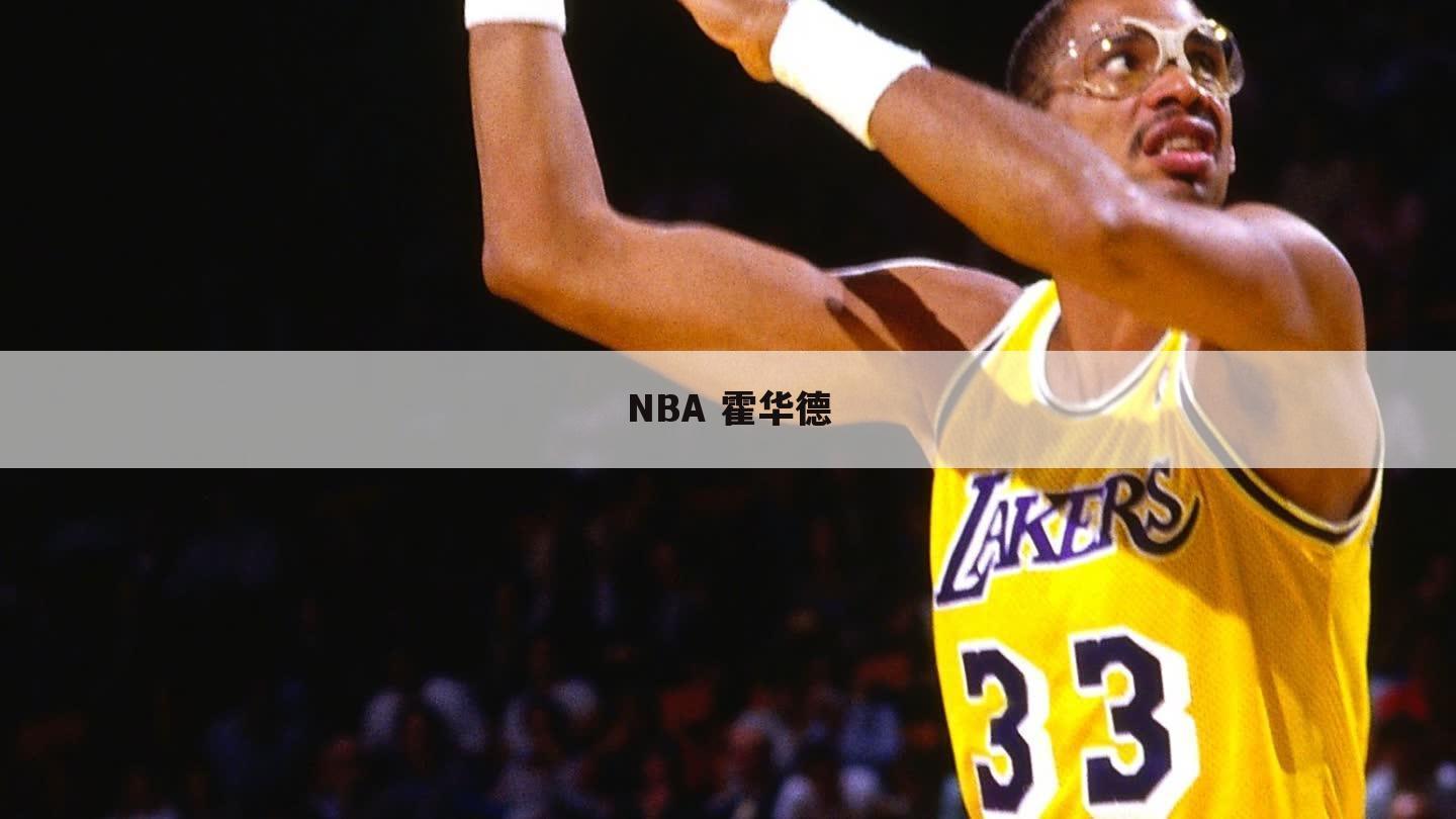 NBA 霍华德