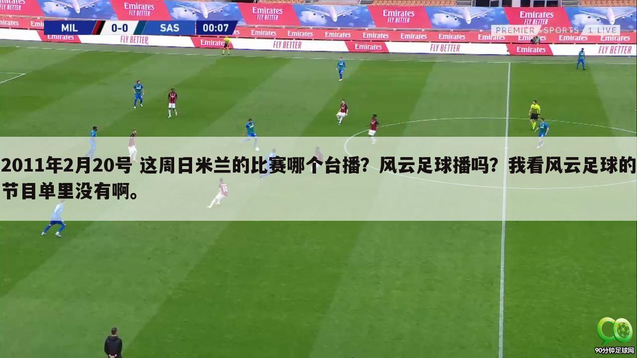 2011年2月20号 这周日米兰的比赛哪个台播？风云足球播吗？我看风云足球的节目单里没有啊。