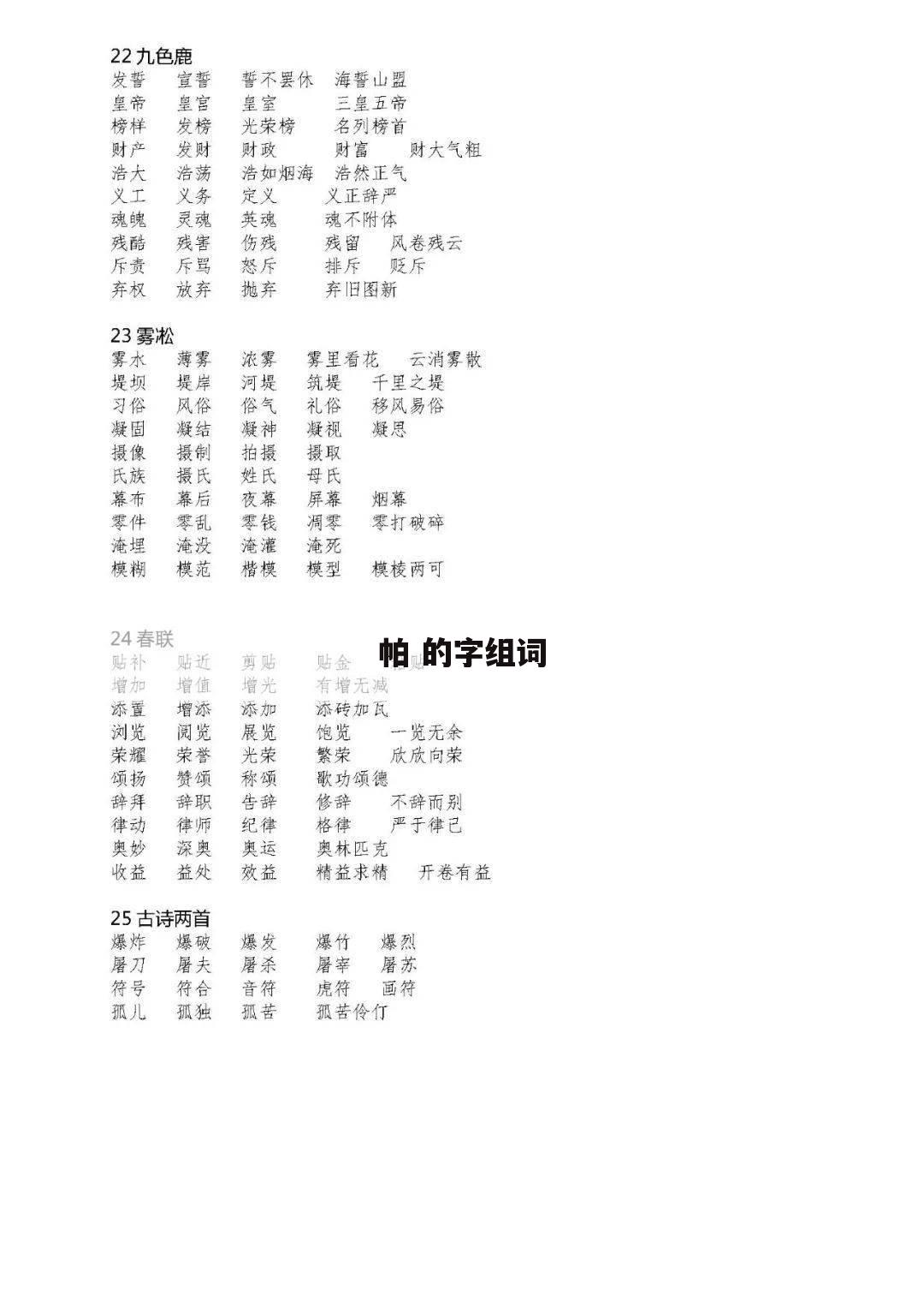 帕 的字组词