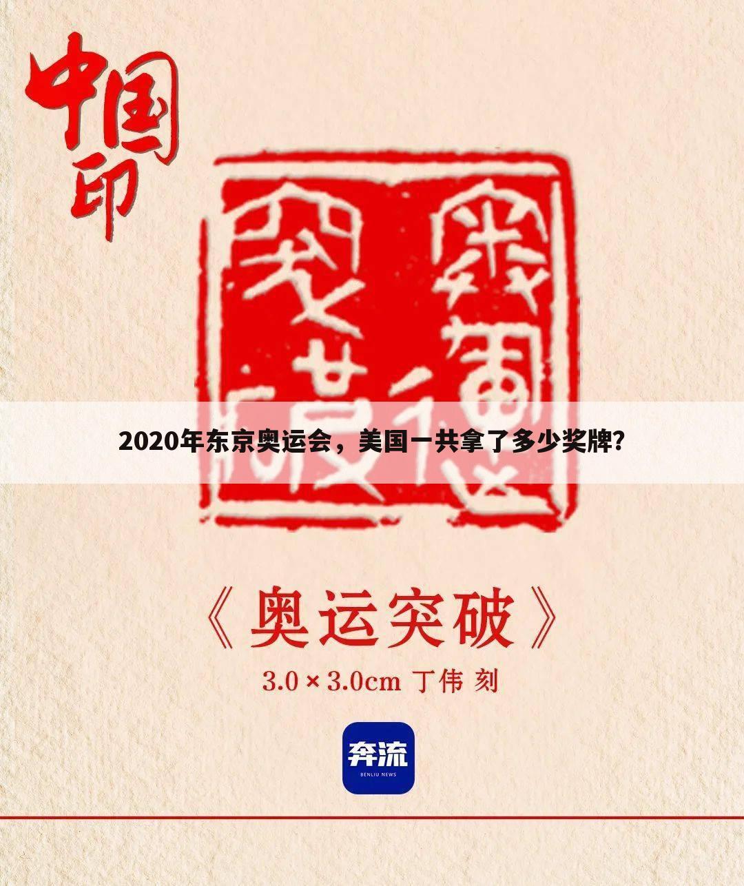 2020年东京奥运会，美国一共拿了多少奖牌？