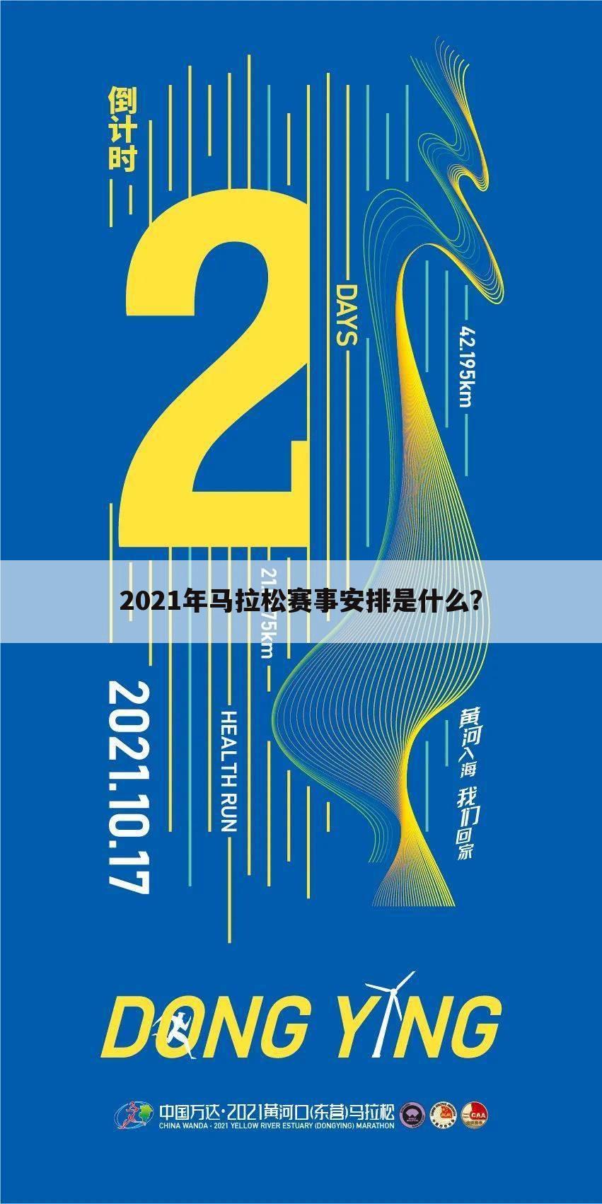 2021年马拉松赛事安排是什么？