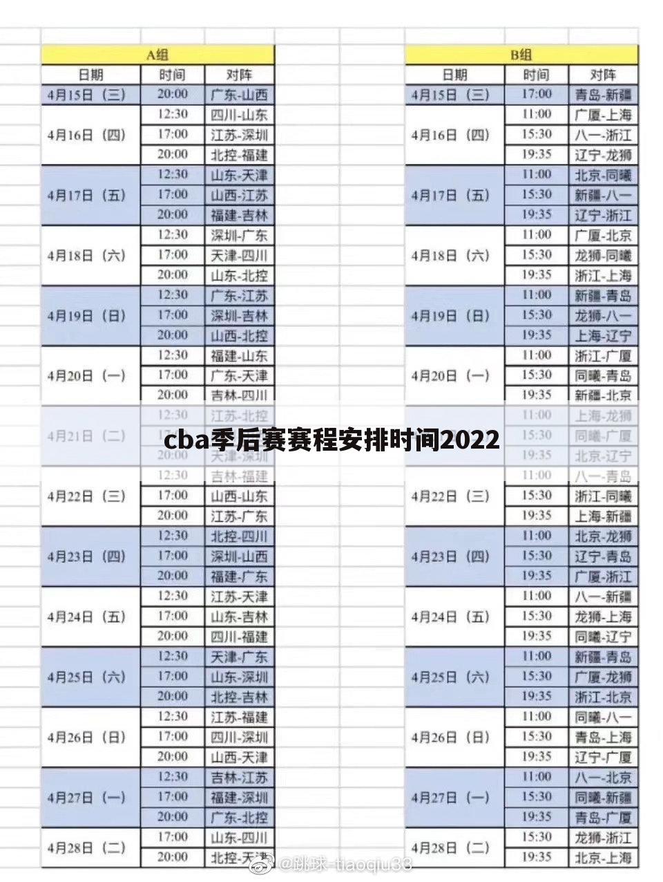 cba季后赛赛程安排时间2022