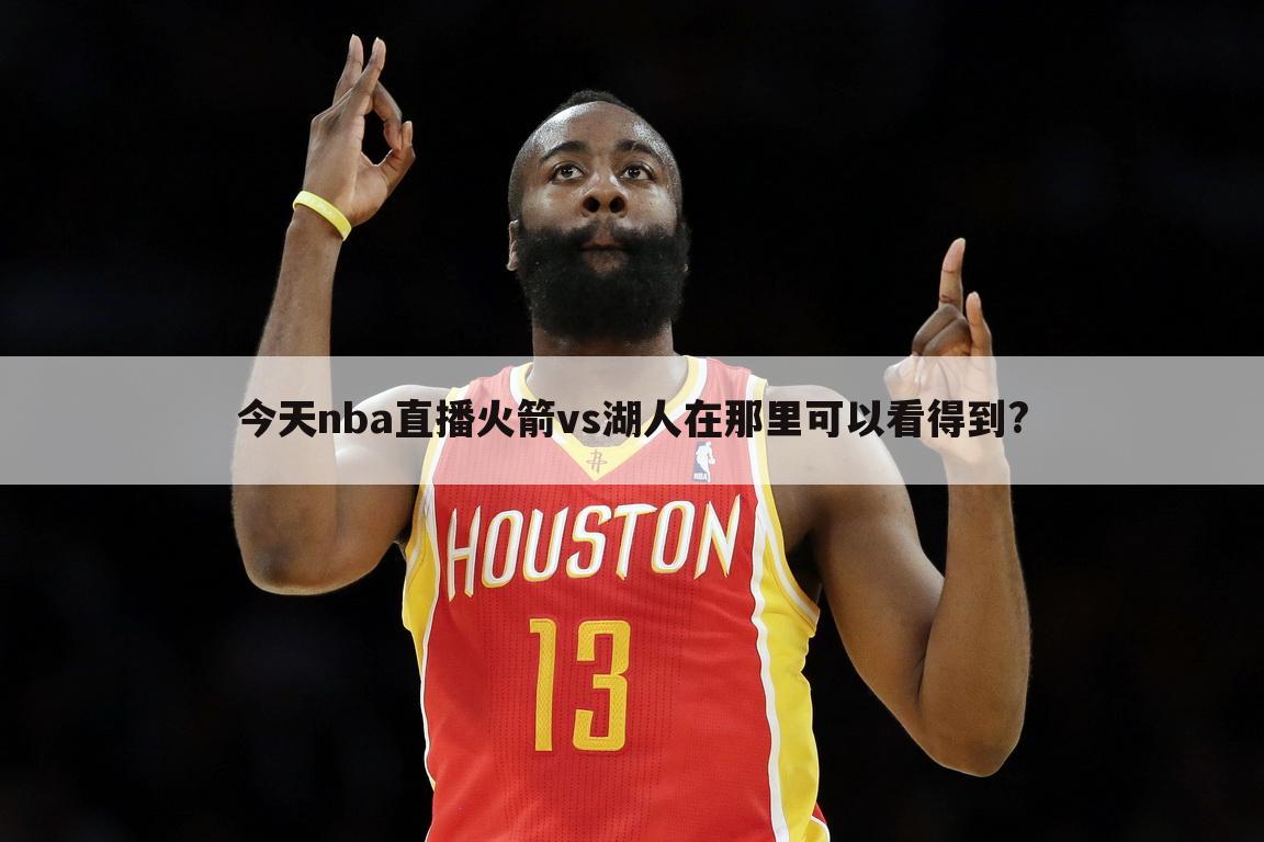 今天nba直播火箭vs湖人在那里可以看得到?