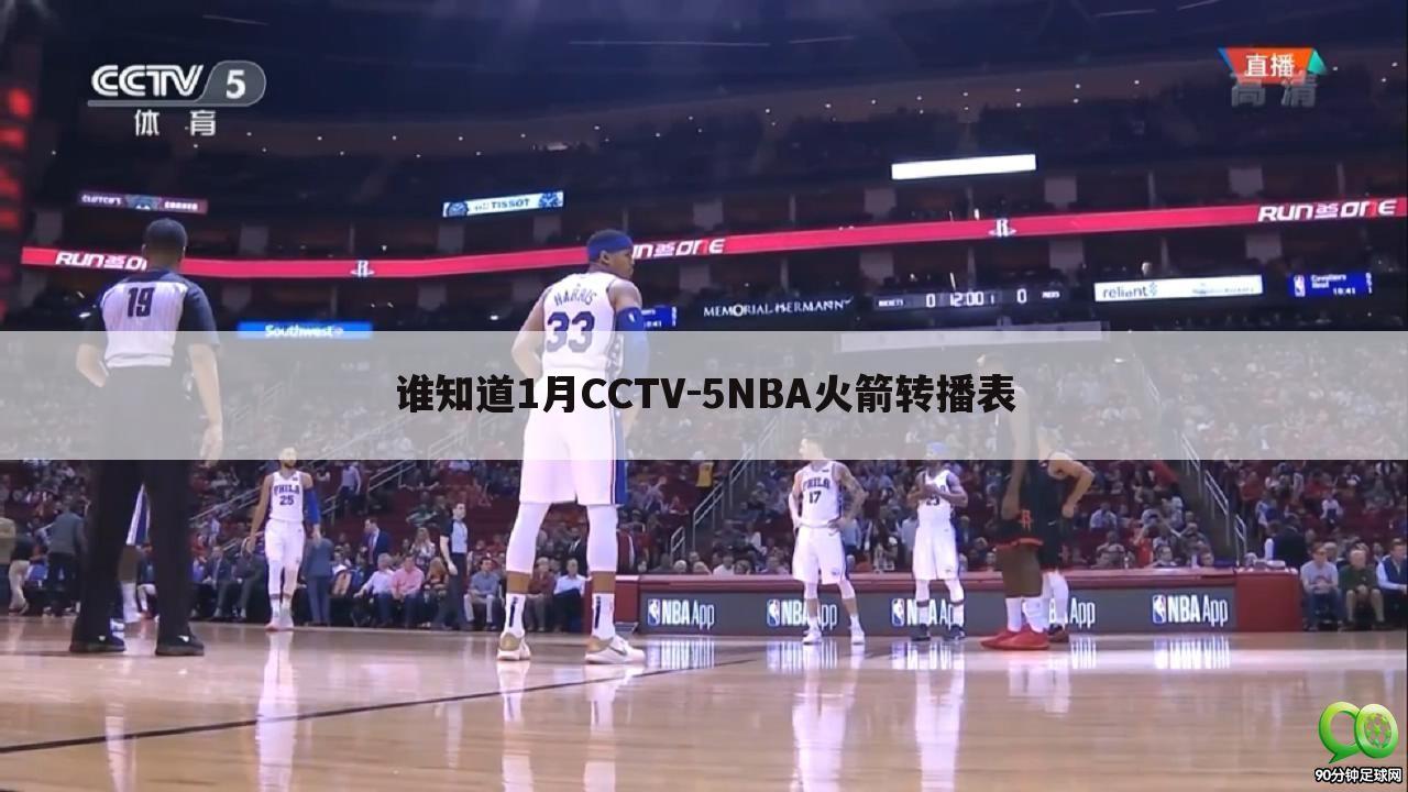 谁知道1月CCTV-5NBA火箭转播表