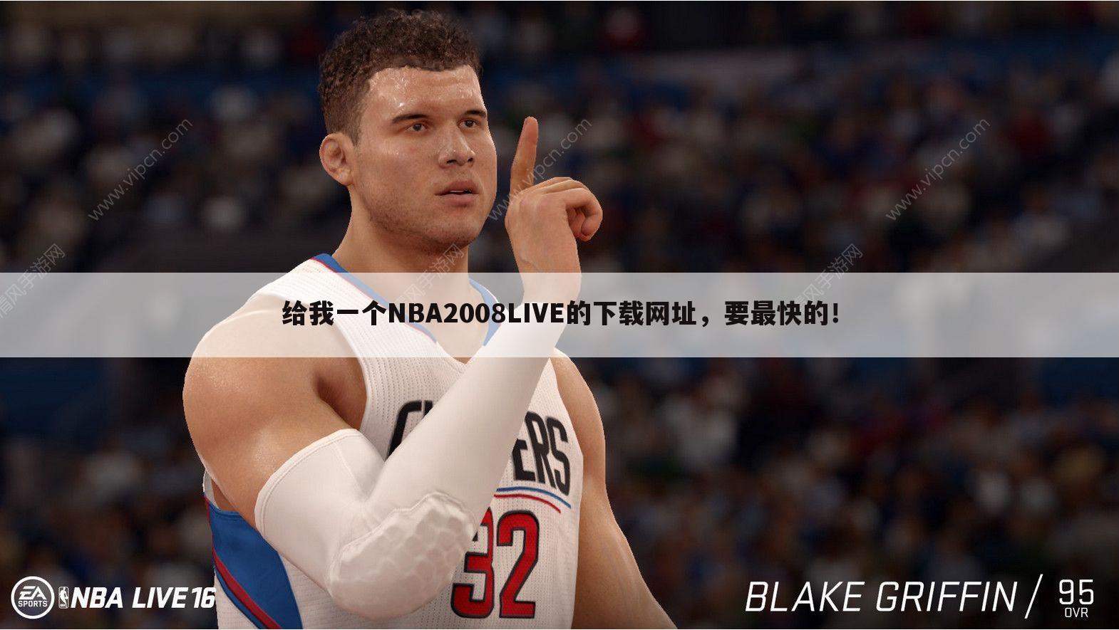 给我一个NBA2008LIVE的下载网址，要最快的！