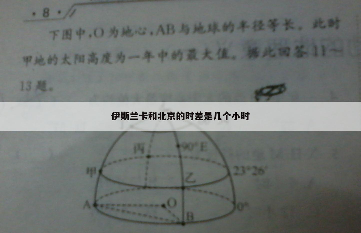 伊斯兰卡和北京的时差是几个小时