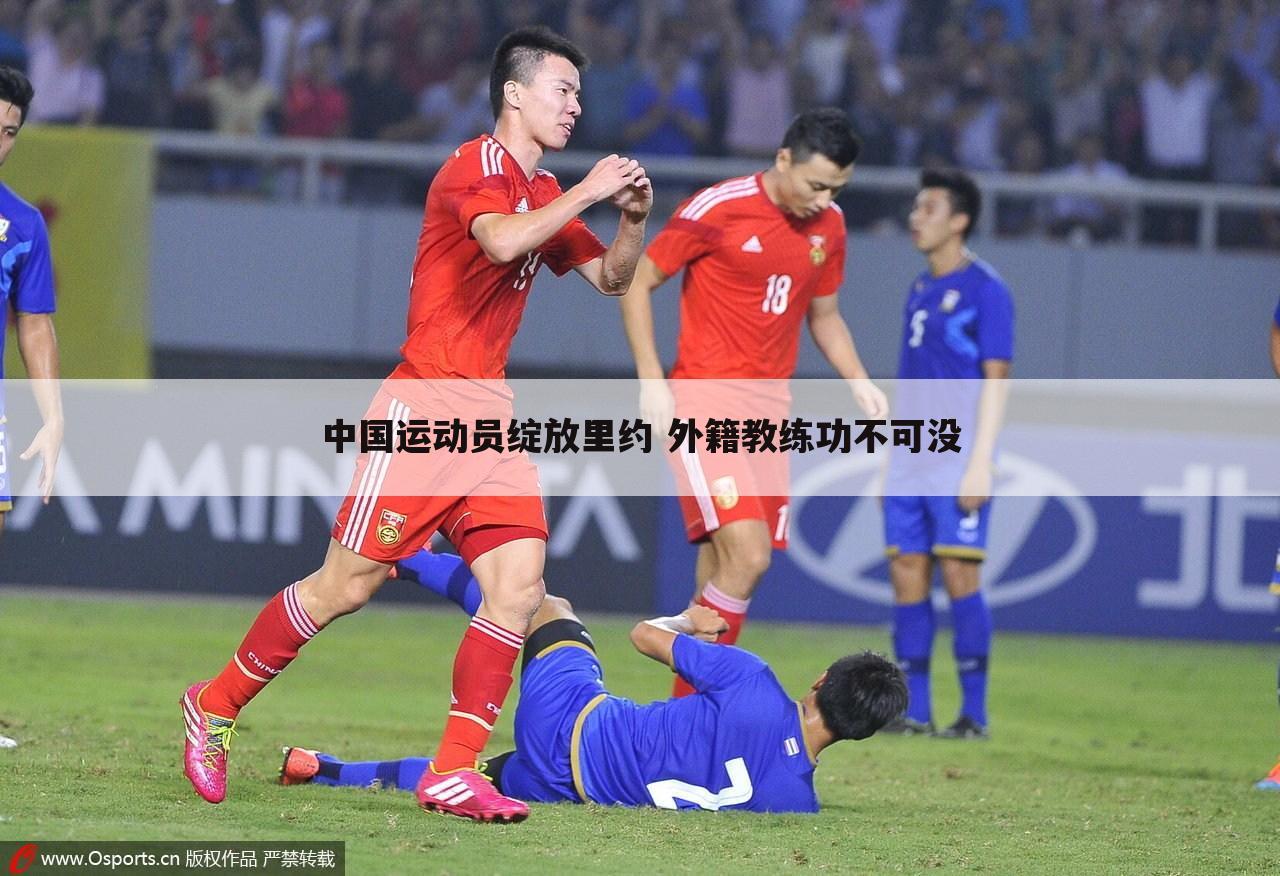 中国运动员绽放里约 外籍教练功不可没
