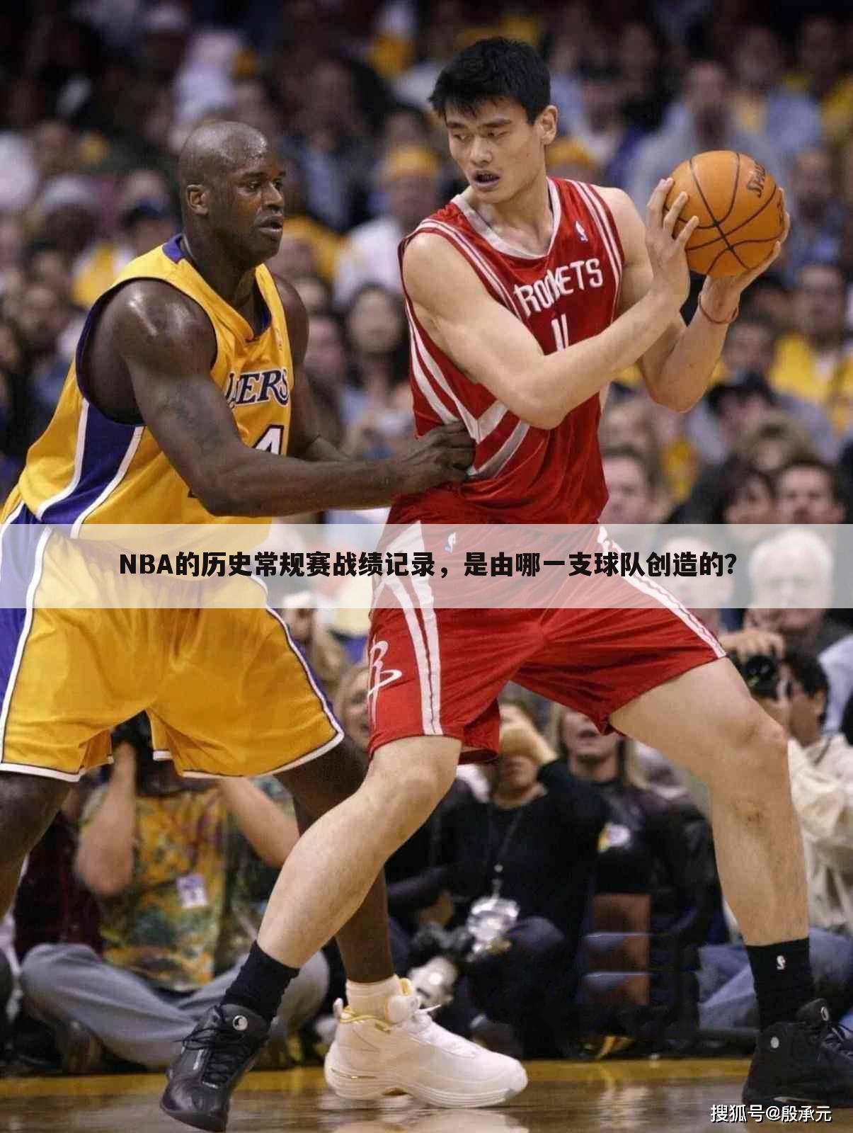 NBA的历史常规赛战绩记录，是由哪一支球队创造的？